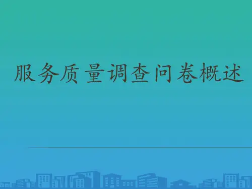 企业服务质量调查问卷分析(ppt 28页)