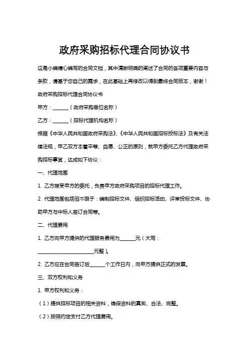 政府采购招标代理合同协议书