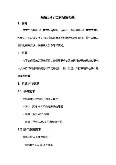 系统运行需求报告模板