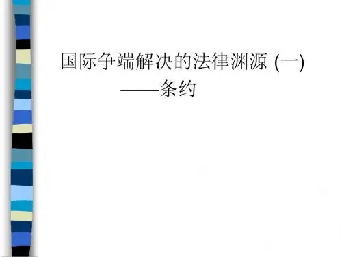 第二讲 国际法的渊源(一)——条约