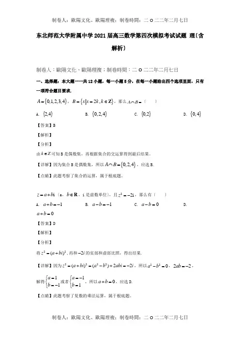 高三数学第四次模拟考试试题 理含解析 试题