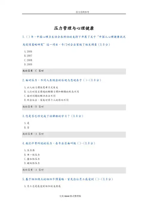 压力管理和心理健康92分答案解析
