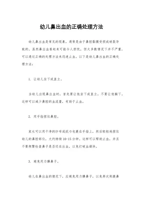 幼儿鼻出血的正确处理方法