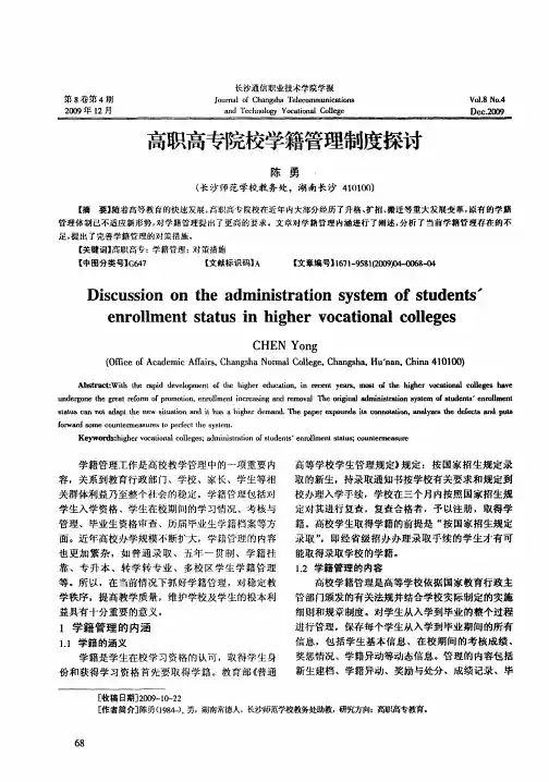 高职高专院校学籍管理制度探讨
