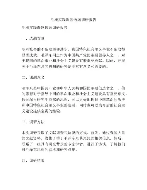 毛概实践课题选题调研报告