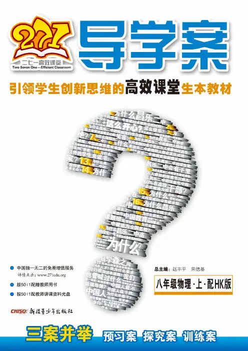 271导学案.第1辑.八年级物理.配HK版