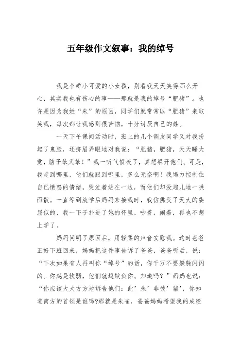 五年级作文叙事：我的绰号