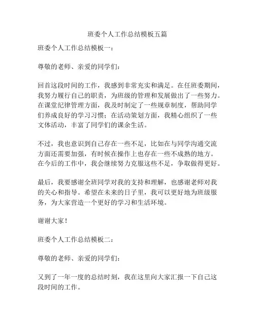 班委个人工作总结模板五篇