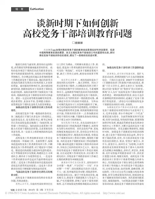 谈新时期下如何创新高校党务干部培训教育问题