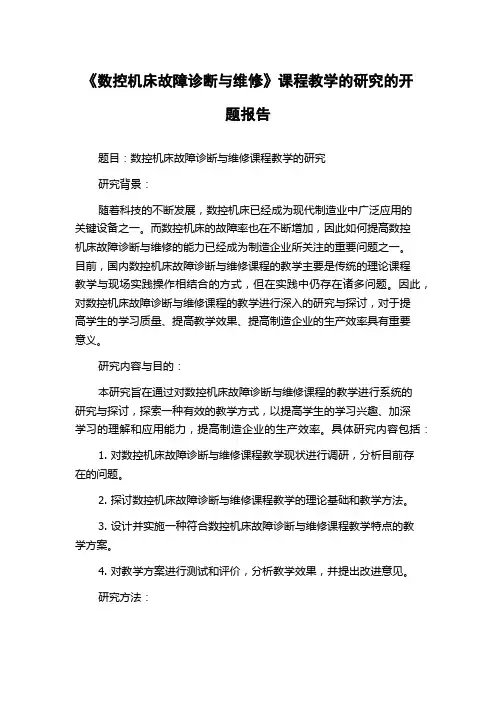 《数控机床故障诊断与维修》课程教学的研究的开题报告