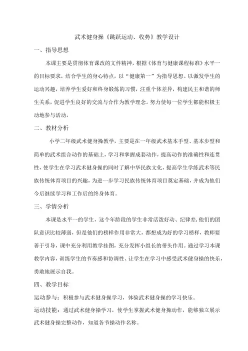 水平一二年级体育《武术健身操旭日东升第八九节》教学设计及教案附单教学计划