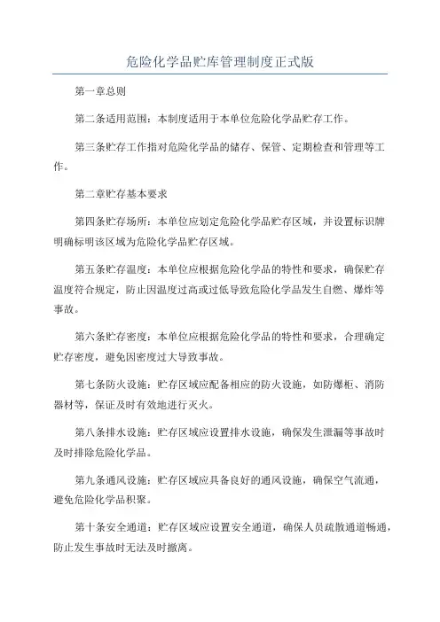 危险化学品贮库管理制度正式版