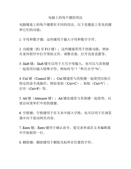 电脑上的每个键的用法