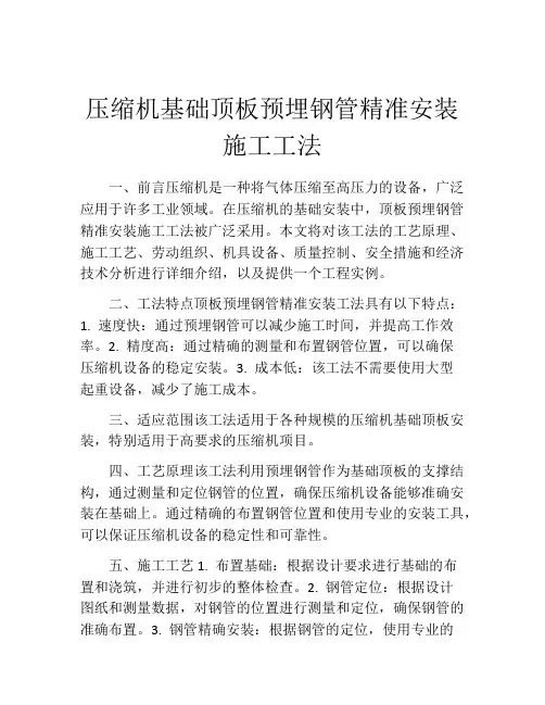 压缩机基础顶板预埋钢管精准安装施工工法(2)