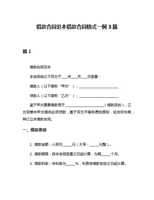 借款合同范本借款合同格式一例3篇