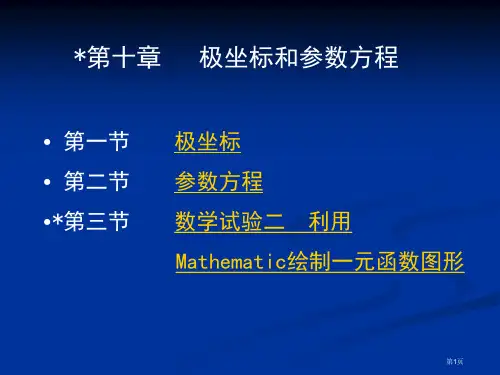 第十章-极坐标和参数方程市公开课一等奖省赛课获奖PPT课件