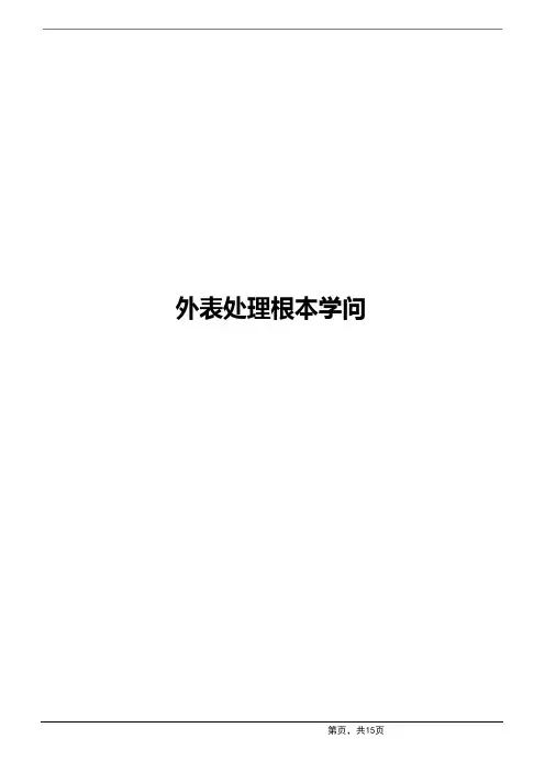 表面处理基本知识