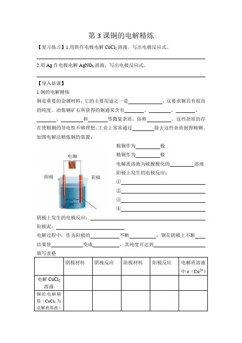 第3课时铜的电解精炼