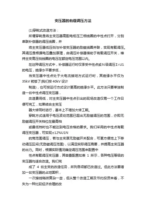 变压器的有载调压方法