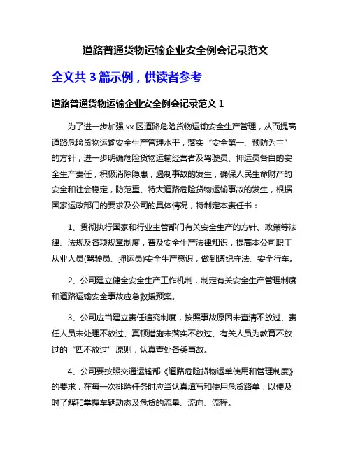 道路普通货物运输企业安全例会记录范文