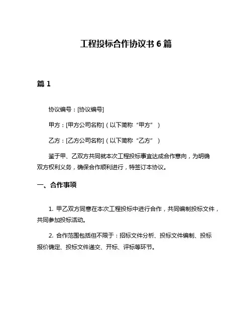 工程投标合作协议书6篇