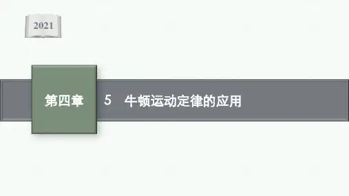 高中物理人教版必修第一册课件：第四章 5 牛顿运动定律的应用  