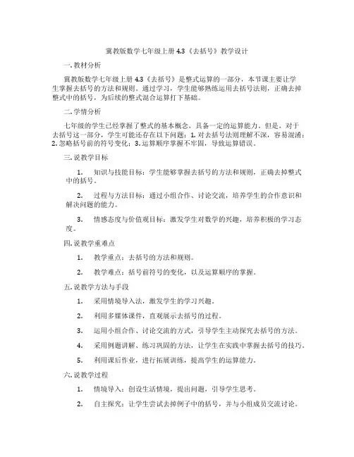 冀教版数学七年级上册4.3《去括号》教学设计
