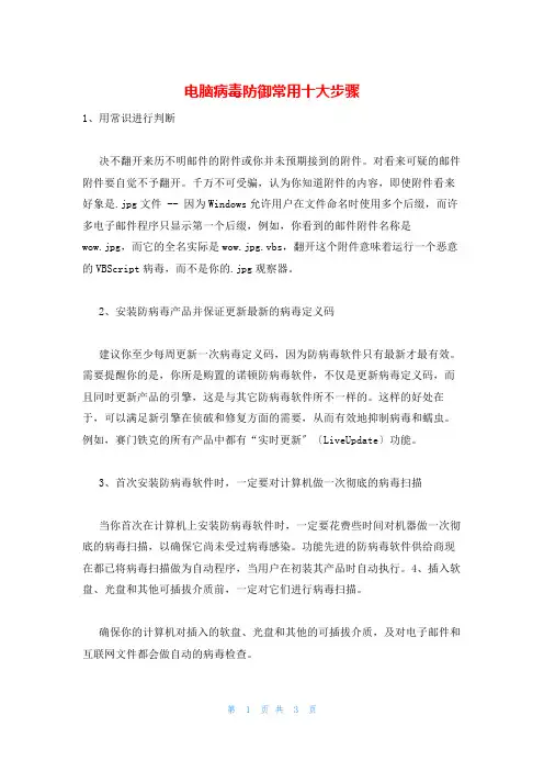 电脑病毒防御常用十大步骤