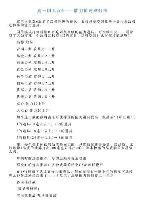 真三国无双6——能力值速刷打法