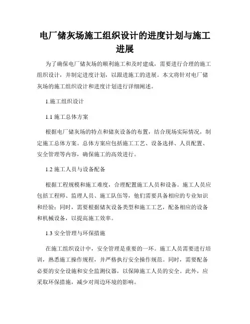 电厂储灰场施工组织设计的进度计划与施工进展