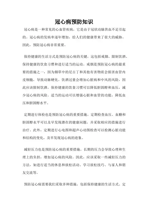 冠心病预防知识