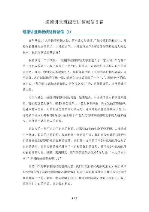 道德讲堂班级演讲稿诚信5篇