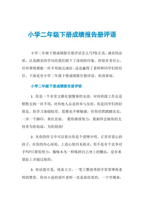 小学二年级下册成绩报告册评语