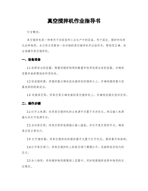 真空搅拌机作业指导书