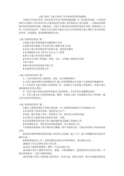 土建工程师土建工程师工作内容和岗位职责(8篇)
