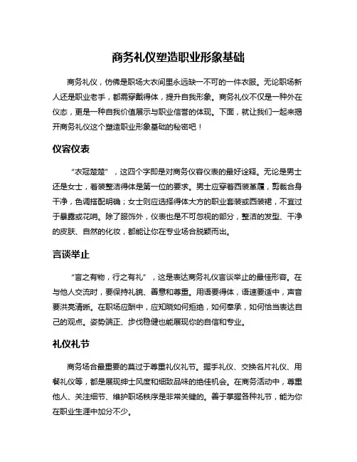 商务礼仪塑造职业形象基础