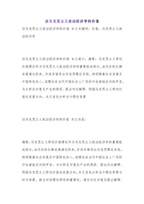 谈马克思主义政治经济学的价值