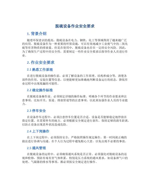 脱硫设备作业安全要求