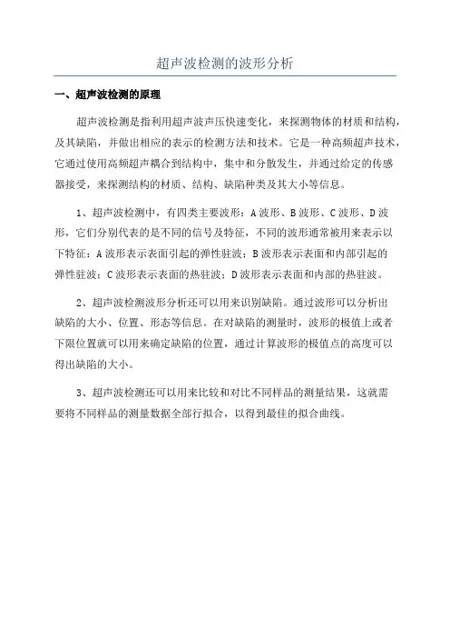 超声波检测的波形分析