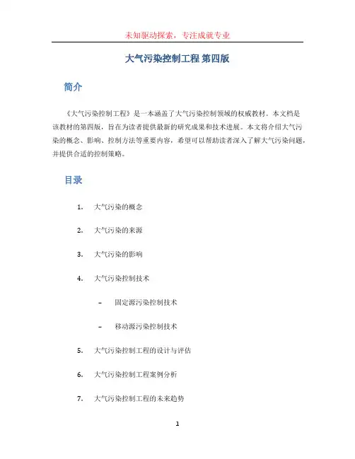 大气污染控制工程 第四版