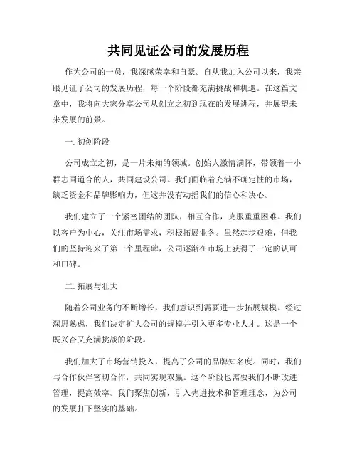 共同见证公司的发展历程