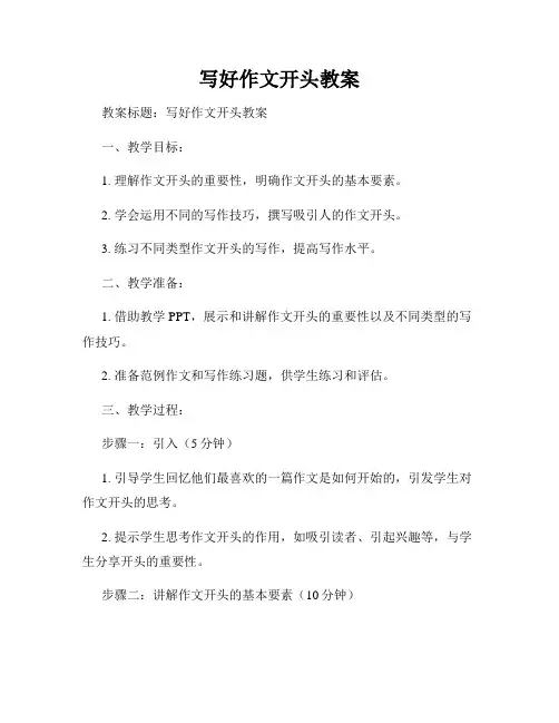 写好作文开头教案