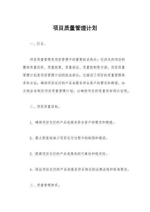 项目质量管理计划