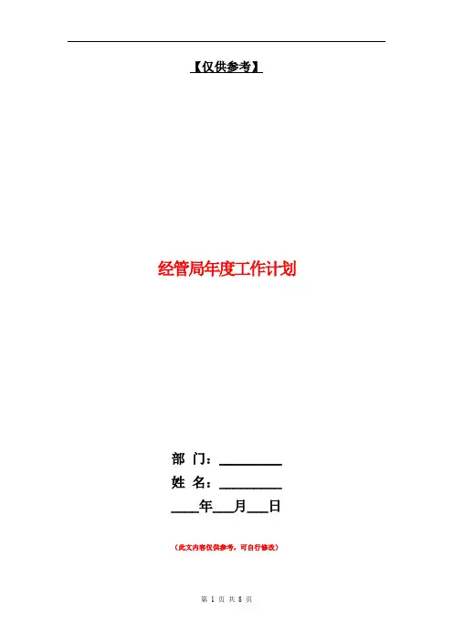 经管局年度工作计划【最新版】