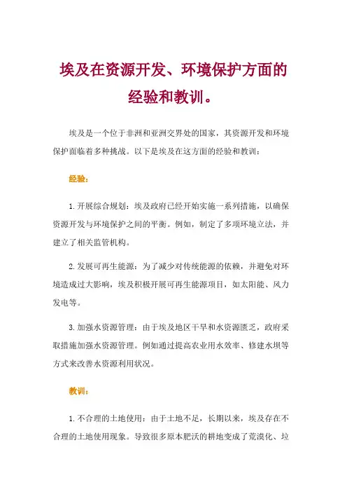埃及在资源开发、环境保护方面的经验和教训。
