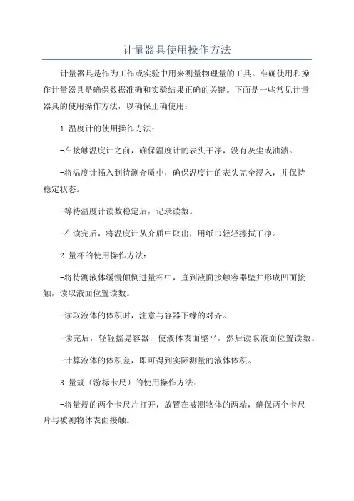 计量器具使用操作方法