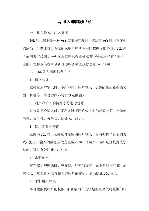 sql注入漏洞修复方法