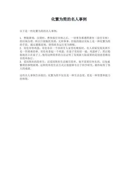 化繁为简的名人事例