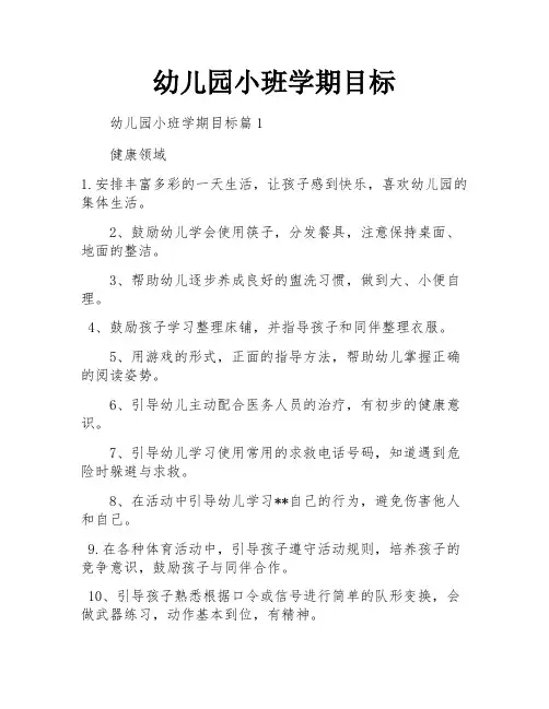 幼儿园小班学期目标