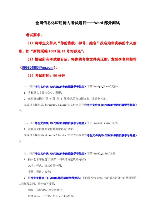 全国信息化应用能力考试题目——Word部分测试
